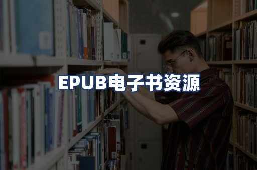 EPUB电子书资源