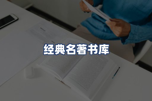经典名著书库